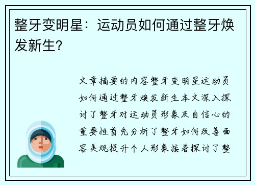 整牙变明星：运动员如何通过整牙焕发新生？
