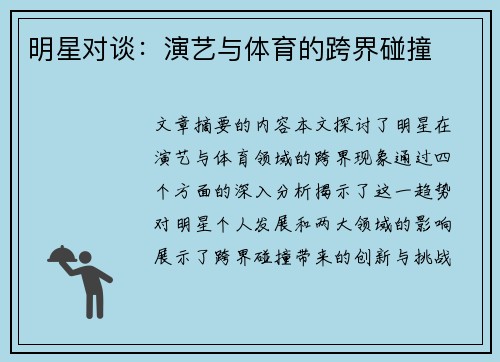 明星对谈：演艺与体育的跨界碰撞