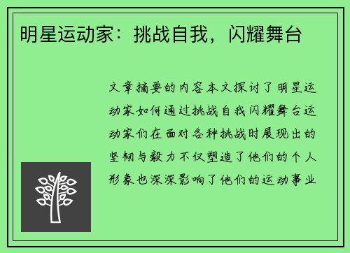 明星运动家：挑战自我，闪耀舞台