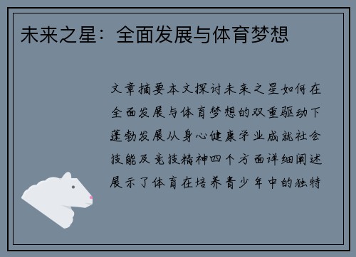 未来之星：全面发展与体育梦想
