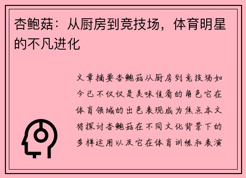 杏鲍菇：从厨房到竞技场，体育明星的不凡进化