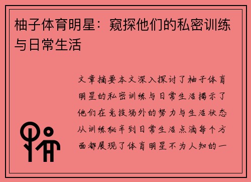 柚子体育明星：窥探他们的私密训练与日常生活