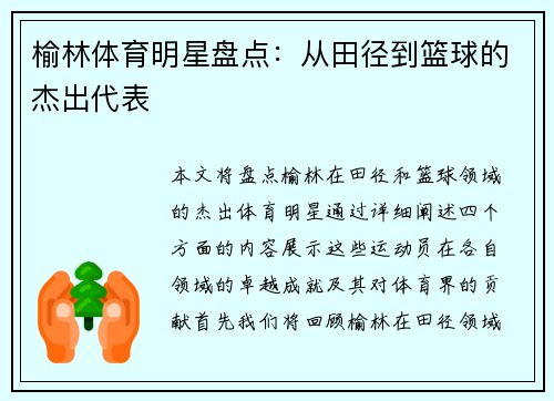 榆林体育明星盘点：从田径到篮球的杰出代表