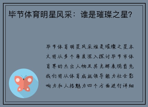 毕节体育明星风采：谁是璀璨之星？