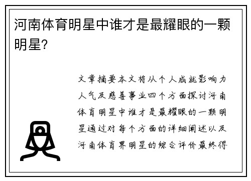 河南体育明星中谁才是最耀眼的一颗明星？