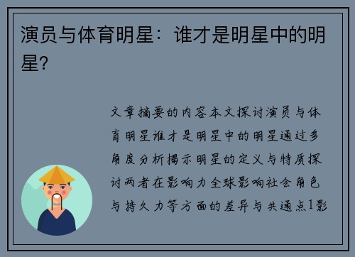 演员与体育明星：谁才是明星中的明星？