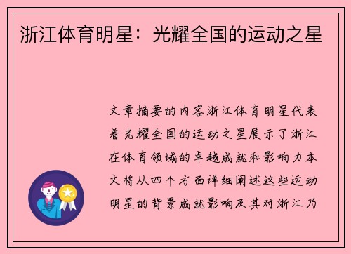 浙江体育明星：光耀全国的运动之星