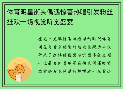 体育明星街头偶遇惊喜热唱引发粉丝狂欢一场视觉听觉盛宴