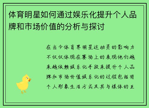 体育明星如何通过娱乐化提升个人品牌和市场价值的分析与探讨
