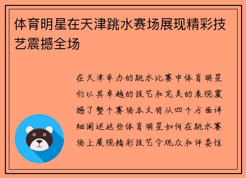 体育明星在天津跳水赛场展现精彩技艺震撼全场