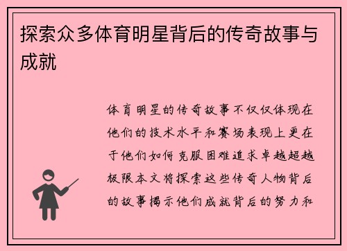 探索众多体育明星背后的传奇故事与成就