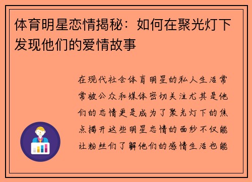 体育明星恋情揭秘：如何在聚光灯下发现他们的爱情故事
