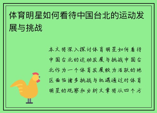 体育明星如何看待中国台北的运动发展与挑战