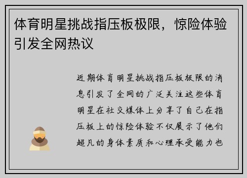 体育明星挑战指压板极限，惊险体验引发全网热议