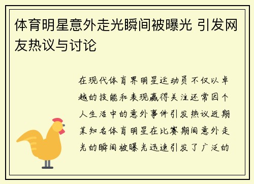 体育明星意外走光瞬间被曝光 引发网友热议与讨论