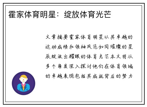 霍家体育明星：绽放体育光芒