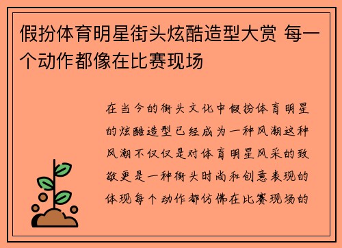 假扮体育明星街头炫酷造型大赏 每一个动作都像在比赛现场