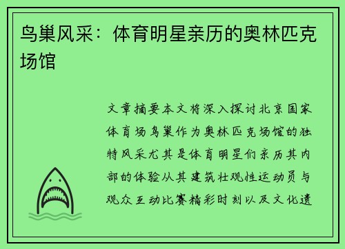 鸟巢风采：体育明星亲历的奥林匹克场馆
