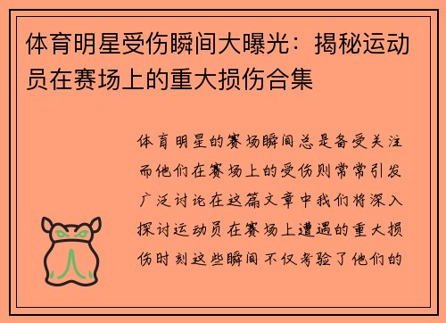 体育明星受伤瞬间大曝光：揭秘运动员在赛场上的重大损伤合集