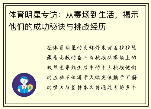体育明星专访：从赛场到生活，揭示他们的成功秘诀与挑战经历