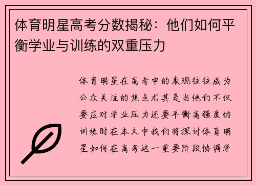 体育明星高考分数揭秘：他们如何平衡学业与训练的双重压力