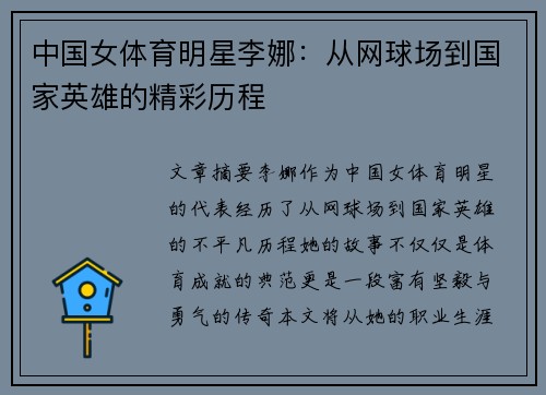 中国女体育明星李娜：从网球场到国家英雄的精彩历程