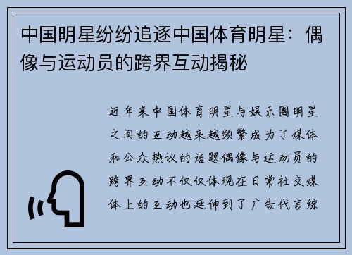中国明星纷纷追逐中国体育明星：偶像与运动员的跨界互动揭秘