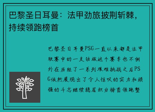 巴黎圣日耳曼：法甲劲旅披荆斩棘，持续领跑榜首