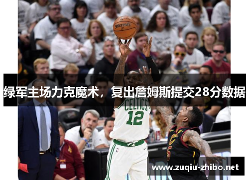 绿军主场力克魔术，复出詹姆斯提交28分数据