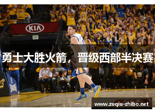 勇士大胜火箭，晋级西部半决赛