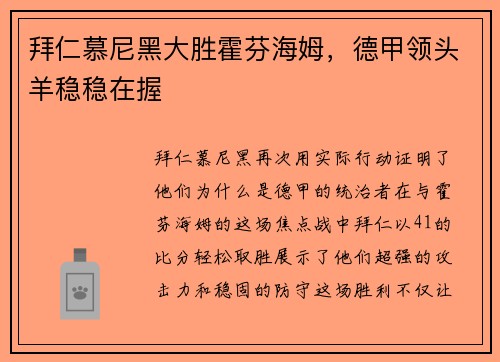 拜仁慕尼黑大胜霍芬海姆，德甲领头羊稳稳在握