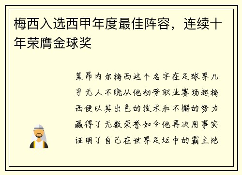 梅西入选西甲年度最佳阵容，连续十年荣膺金球奖