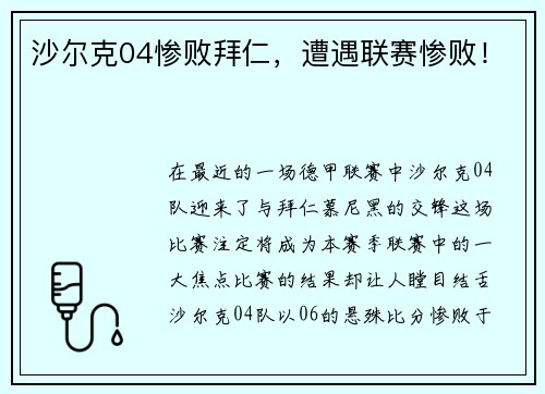 沙尔克04惨败拜仁，遭遇联赛惨败！