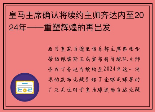 皇马主席确认将续约主帅齐达内至2024年——重塑辉煌的再出发