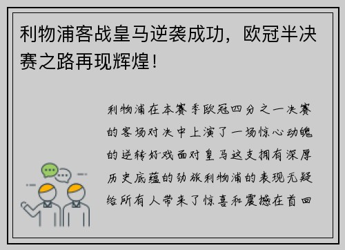 利物浦客战皇马逆袭成功，欧冠半决赛之路再现辉煌！