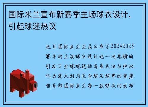 国际米兰宣布新赛季主场球衣设计，引起球迷热议