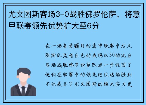 尤文图斯客场3-0战胜佛罗伦萨，将意甲联赛领先优势扩大至6分