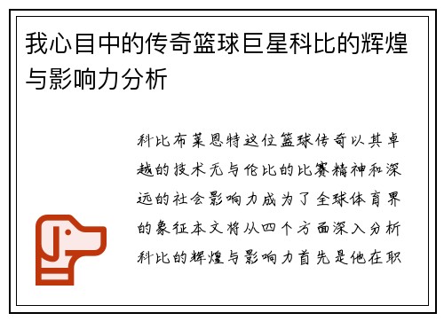 我心目中的传奇篮球巨星科比的辉煌与影响力分析