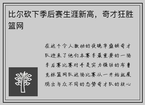 比尔砍下季后赛生涯新高，奇才狂胜篮网