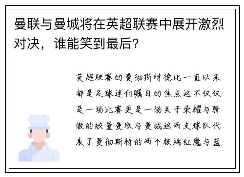 曼联与曼城将在英超联赛中展开激烈对决，谁能笑到最后？