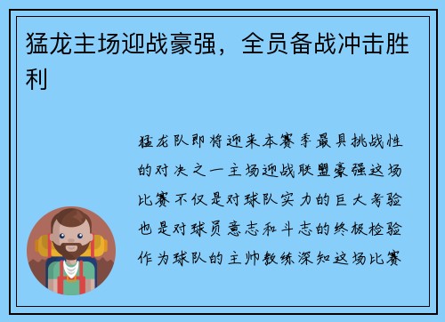 猛龙主场迎战豪强，全员备战冲击胜利