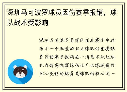 深圳马可波罗球员因伤赛季报销，球队战术受影响