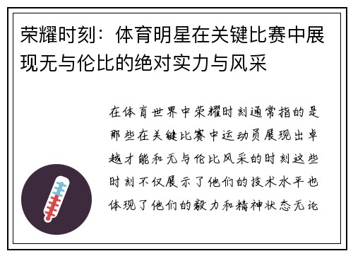 荣耀时刻：体育明星在关键比赛中展现无与伦比的绝对实力与风采