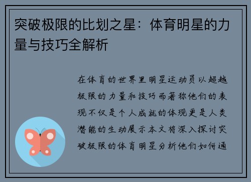 突破极限的比划之星：体育明星的力量与技巧全解析
