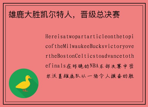 雄鹿大胜凯尔特人，晋级总决赛