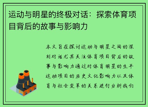运动与明星的终极对话：探索体育项目背后的故事与影响力
