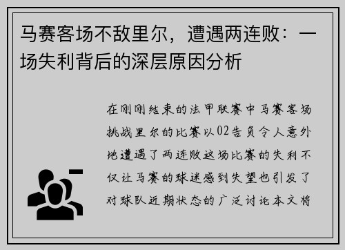 马赛客场不敌里尔，遭遇两连败：一场失利背后的深层原因分析