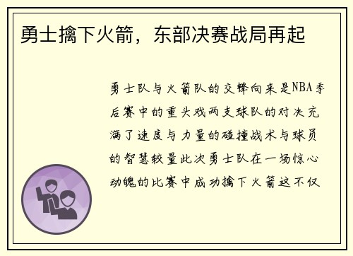 勇士擒下火箭，东部决赛战局再起