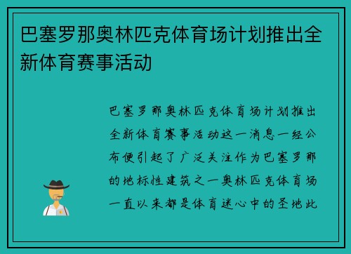 巴塞罗那奥林匹克体育场计划推出全新体育赛事活动