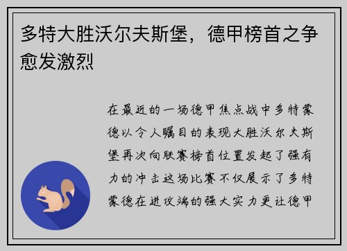 多特大胜沃尔夫斯堡，德甲榜首之争愈发激烈